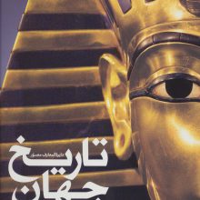 دایره المعارف مصور تاریخ جهان (گلاسه)