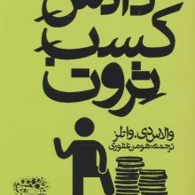 دانش کسب ثروت