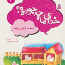 خدای ما چه جوریه؟ 4 (همه صدایش می زنند)،(گلاسه)