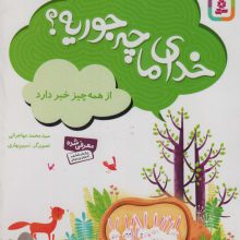 خدای ما چه جوریه؟ 7 (از همه چیز خبر دارد)،(گلاسه)