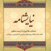 نیایشنامه (منتخب مفاتیح با ترجمه منظوم)