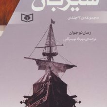 مجموعه شیربان (3جلدی)