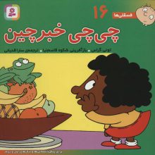 فسقلی ها16 (چی چی خبرچین)،(16*16)،(گلاسه)