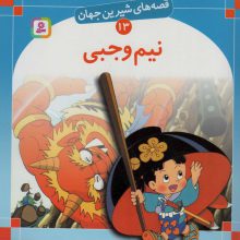 قصه های شیرین جهان13 (نیم وجبی)