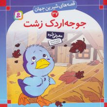 قصه های شیرین جهان37 (جوجه اردک زشت)،(گلاسه)