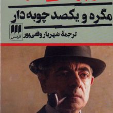 مگره و یکصد چوبه دار
