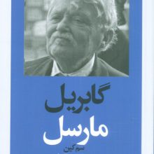 گابریل مارسل