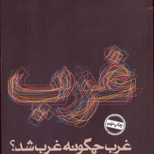 غرب چگونه غرب شد؟