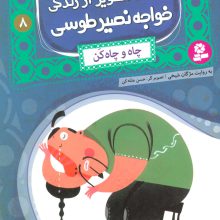 قصه های تصویری از زندگی خواجه نصیر طوسی 8 (چاه و چاه کن)،(گلاسه)