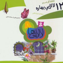 لالایی ها 1 (12 لالایی بهاره)،(15*15)،(گلاسه)