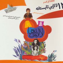 لالایی ها 2 (12 لالایی تابستانه)،(15*15)،(گلاسه)