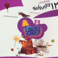 لالایی ها 3 (12 لالایی پاییزه)،(15*15)،(گلاسه)