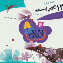 لالایی 4 (12 لالایی زمستانه)،(15*15)
