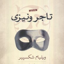 تاجر ونیزی