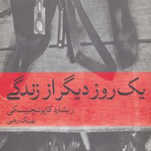 یک روز دیگر از زندگی (تاریخ جهان 7)