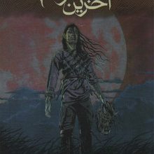 آخرین شاگرد 9 (چوبه ی دار خون آشام)
