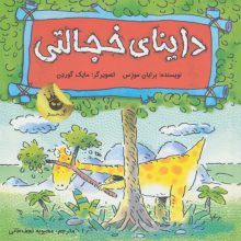 داینای خجالتی (دایناسورها هم احساس دارند! 5)،(گلاسه)