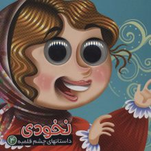 داستان های چشم قلمبه 4 (نخودی)