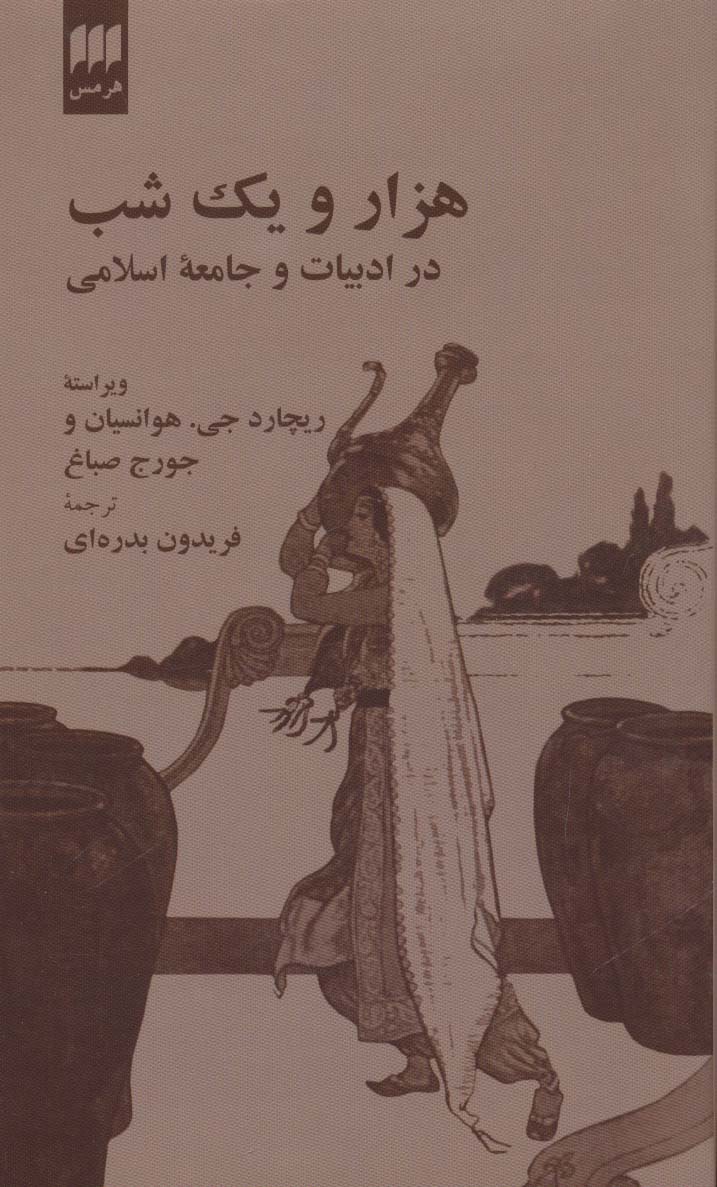 هزار و یک شب در ادبیات و جامعه اسلامی (زبان و ادبیات41)