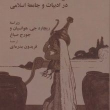 هزار و یک شب در ادبیات و جامعه اسلامی (زبان و ادبیات41)