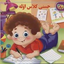 حسنی کلاس اوله (شعرهای حسنی 1)،(گلاسه)
