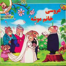 قصه های کلاسیک14 (عروسی خانم موشه)،(گلاسه)
