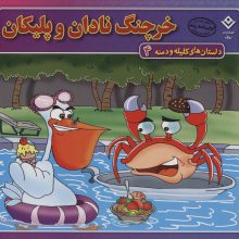 داستان های کلیله و دمنه 4 (خرچنگ نادان و پلیکان)