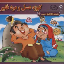 کوزه عسل و مرد فقیر (داستان های کلیله و دمنه 6)،(گلاسه)