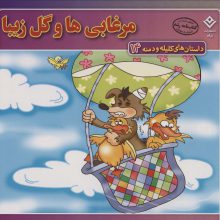 داستان های کلیله و دمنه14 (مرغابی ها و گل زیبا)