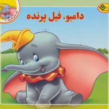 قصه های کلاسیک 2 (دامبو،فیل پرنده)،(گلاسه)