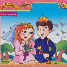 دختر ماه پیشانی (قصه های شیرین ایرانی 5)،(گلاسه)