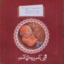 پسر کوچولویی به نام غوره 1 (شبی که من به دنیا آمدم)،(گلاسه)