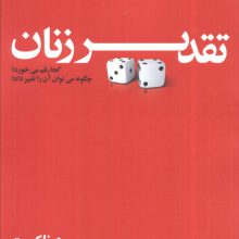 تقدیر زنان کجا رقم می خورد؟چگونه می توان آن را تغییر داد؟ (یونگ شناسی کاربردی)