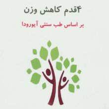 4 قدم کاهش وزن (براساس طب سنتی آیورودا)