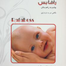 رافابس:چشم به راهم باش (نگاهی نو به بارداری)