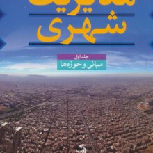 مدیریت شهری (3جلدی)