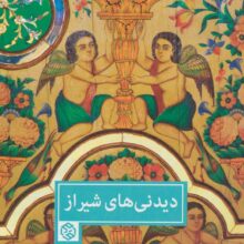 دیدنی های شیراز (گلاسه)