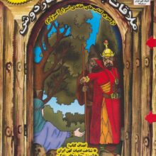 خانه ی اسرارآمیز 8 (ملاقات با ضحاک ماردوش:تفکر خلاق)،(گلاسه)