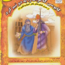 مهر اعجاب انگیز 3 (کابوسی که فرات را به 2 نیم کرد:شناخت استعدادها و توانایی ها)،(گلاسه)
