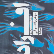 افراد (پازل شعر امروز)