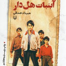 آبنبات هل دار (داستان طنز)