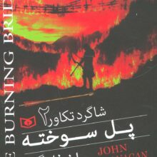 شاگرد تکاور 2 (پل سوخته)