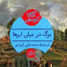 مرگ در میان ابرها