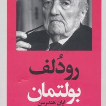 رودلف بولتمان