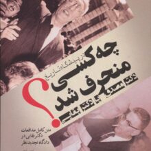 در پیشگاه تاریخ چه کسی منحرف شد:دکتر مصدق یا دکتر بقایی؟
