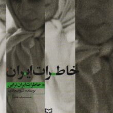 خاطرات ایران (خاطرات ایران ترابی)