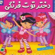 دختر توت فرنگی15 (مسابقه ورزشی توت فرنگی)،(گلاسه)