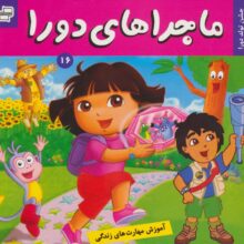 ماجراهای دورا16 (جشن تولد دورا)،(گلاسه)