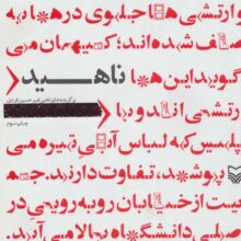 ناهید