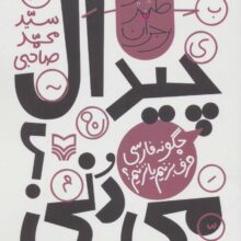 چیدال می دنی؟:چگونه فارسی حرف بزنیم یا نزنیم؟ (طنز نوجوان)